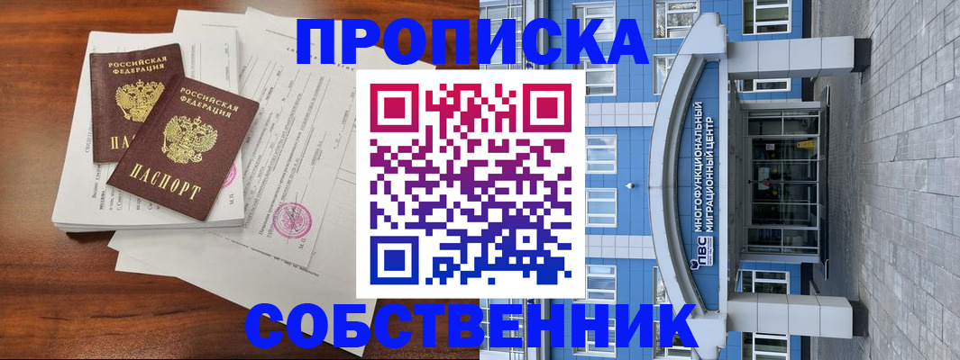 временная регистрация собственник в Самаре
