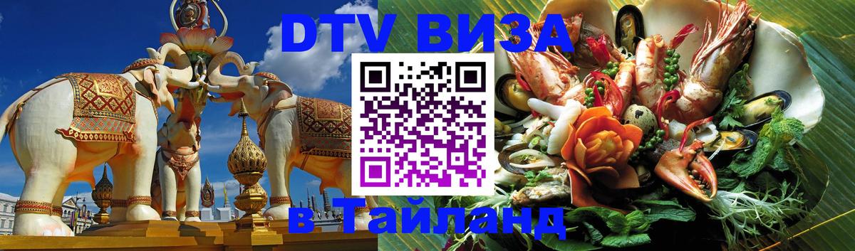 Виза ДТВ на 5 лет в Тайланд 