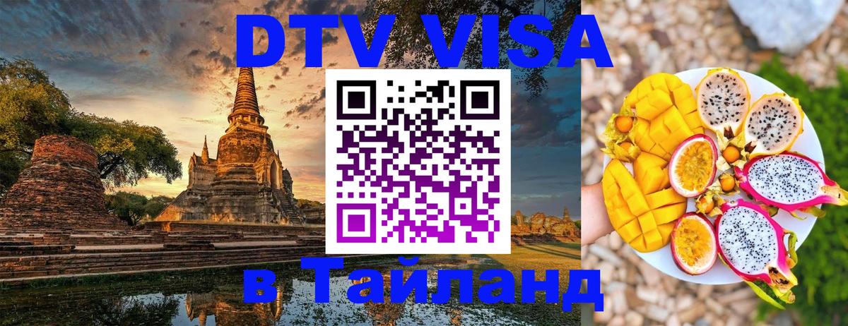 Visa ДТВ Тайланд помощь 